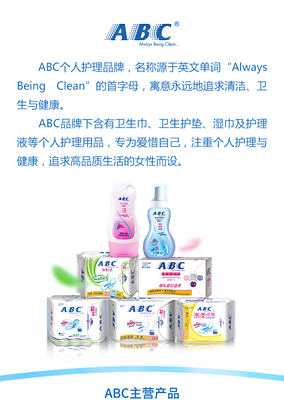 ABC品牌 女性個人衛生護理的全面守護者